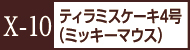 X-10ティラミスケーキミッキーマウス