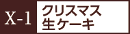 X-1クリスマス生ケーキ