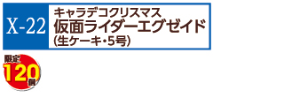 X-22仮面ライダーエグゼイド