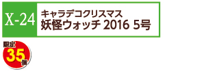 X-24妖怪ウォッチ