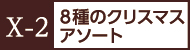 X-2８種のクリスマスアソート