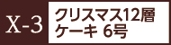 X-3クリスマス12層ケーキ