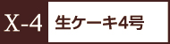 X-4生ケーキ4号