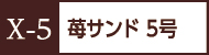 X-5苺サンド5号