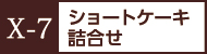 X-7ショートケーキ詰合せ