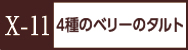 X-11４種のベリータルト