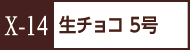 X-14生チョコ５号