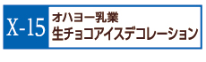 X-15生チョコアイスデコレーション