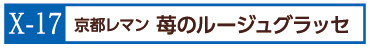 X-17京都レマン 苺のルージュグラッセ