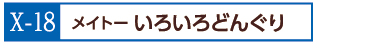 X-18メイトーいろいろどんぐり