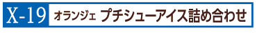 X-19オランジェプチシューアイス詰め合わせ