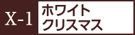 X-1クリスマス生ケーキ