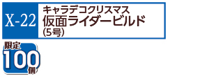 X-22仮面ライダーエグゼイド