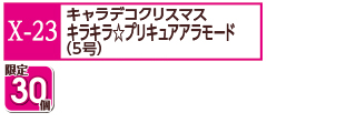 X-23プリキュア