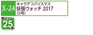 X-24妖怪ウォッチ