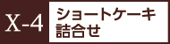 X-4生ケーキ4号