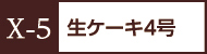 X-5苺サンド5号