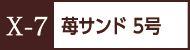 X-7ショートケーキ詰合せ