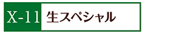 X-11生スペシャル