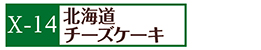 X-14北海道チーズケーキ