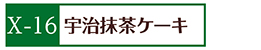 X-16抹茶ケーキ