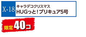 X-18プリキュア