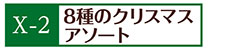 X-2８種のクリスマスアソート