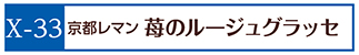 X-33京都レマン 苺のルージュグラッセ