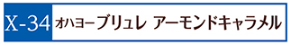 X-34オハヨーブリュレアーモンドキャラメル