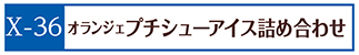 X-36オランジェプチシューアイス詰め合わせ