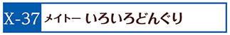 X-37メイトーいろいろどんぐり