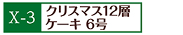 X-3クリスマス12層ケーキ