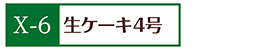 X-6生ケーキ4号