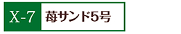 X-7苺サンド5号