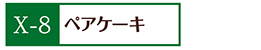 X-8ペアケーキ