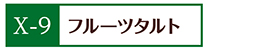 X-9フルーツタルト