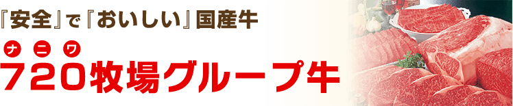 720牧場グループ牛