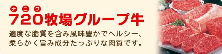 720牧場グループ牛