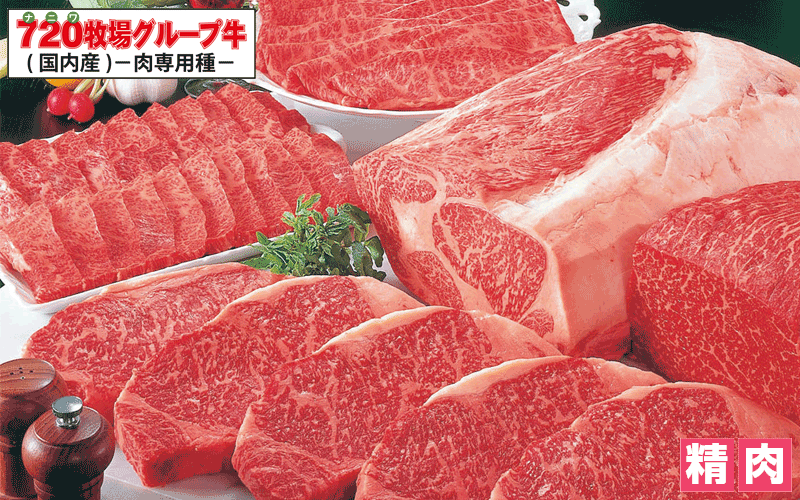 720牧場グループ牛(国内産)-肉専用種-