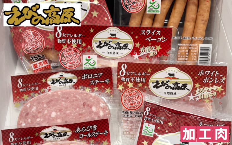 えびの高原ハム・ウインナー-