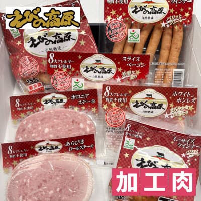 えびの高原ハム・ウインナー