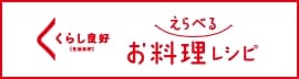 選べるお料理レシピ