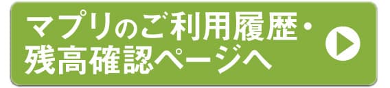 楽得マプリカードのご利用履歴、残高確認ページへ