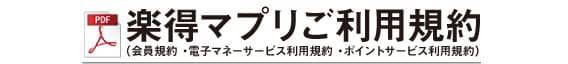 楽得マプリご利用規約