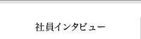 社員インタビュー