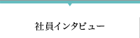 社員インタビュー