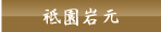 祇園岩元