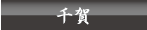 千賀
