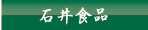 石井食品