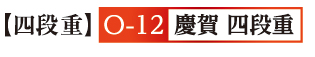 12慶賀